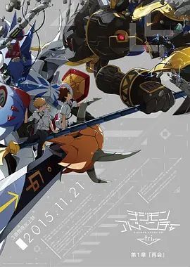数码宝贝大冒险tri. 第1章:再会