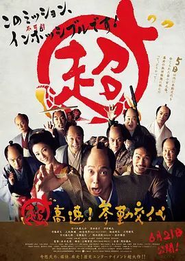 超高速! 参勤交代