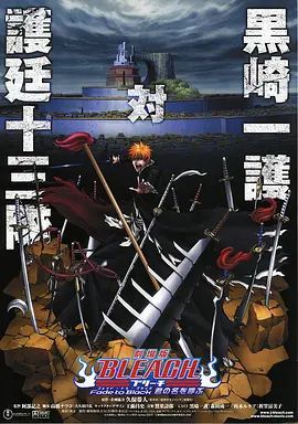 死神剧场版:黑色褪去 呼唤君之名