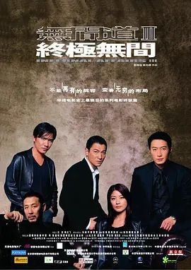 无间道3:终极无间