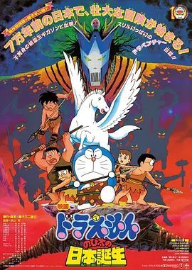 哆啦A梦:大雄的日本诞生