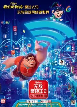 无敌破坏王2:大闹互联网