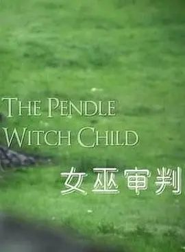 女巫审判