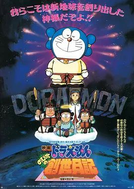 哆啦A梦:大雄的创世日记