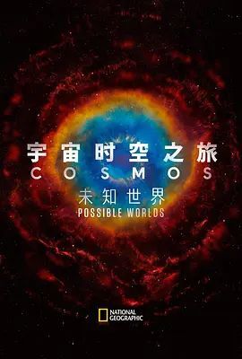 宇宙时空之旅:未知世界
