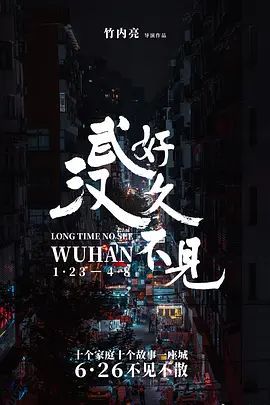好久不见,武汉