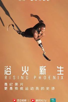 残奥精神:梦想高飞