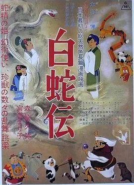 白蛇传
