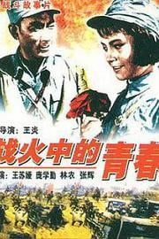 战火中的青春