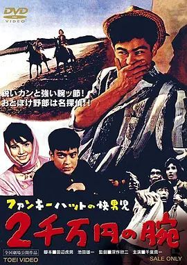 ファンキーハットの快男児 2千万円の腕