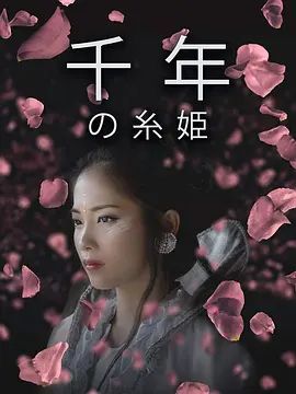 千年の糸姫