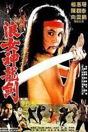 浪女神龙剑