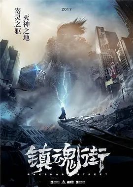 镇魂街