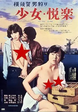 横須賀男狩り 少女・悦楽