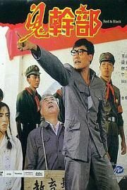 鬼干部
