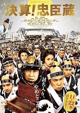 决算!忠臣藏