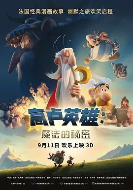阿斯泰里克斯:魔法药水的秘密