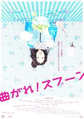 弯曲吧!汤匙