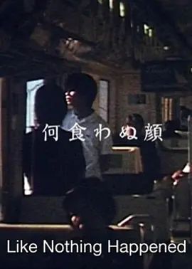 若无其事的样子
