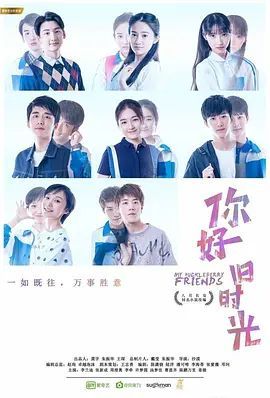 你好,旧时光