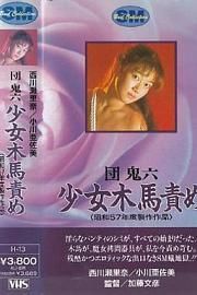 团鬼六 少女木马责罚