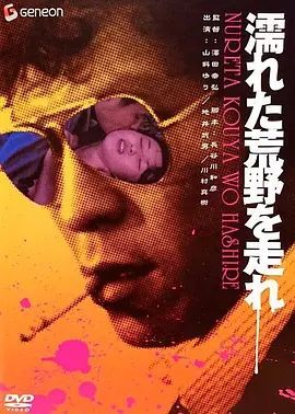 在濡湿的荒野奔跑
