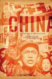 中国，革命的世纪