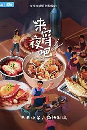 来宵夜吧