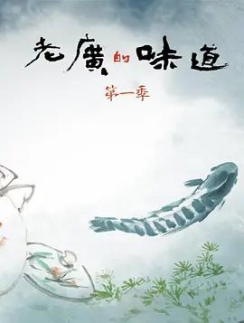 老广的味道