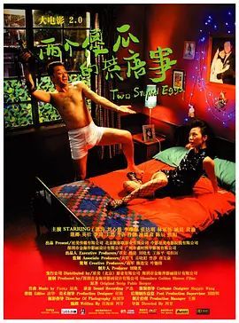 大电影2.0:两个傻瓜的荒唐事