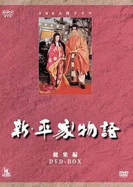 新・平家物语 总集篇