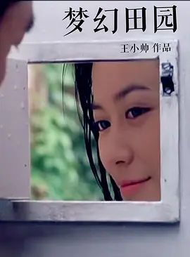 梦幻田园