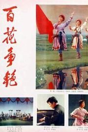 百花争艳