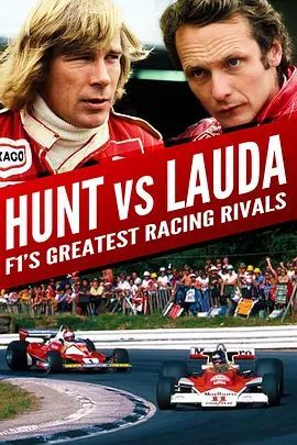亨特 VS 劳达:F1赛车最伟大的竞争对手