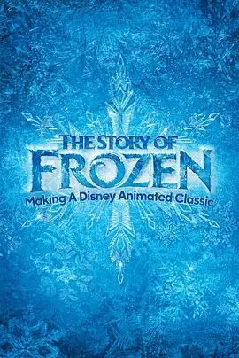 冰雪奇缘的故事:打造迪斯尼动画经典