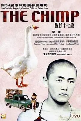 猩仔十七岁