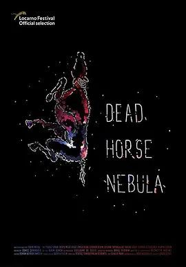 死马星云