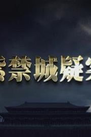 紫禁城疑案