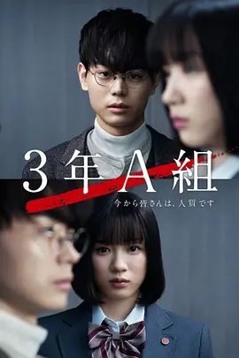 3年A班:从现在起,大家都是人质
