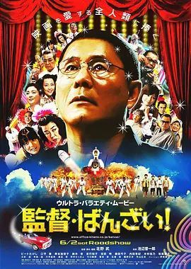 导演万岁!