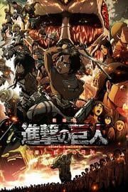 进击的巨人剧场版:前篇·红莲之箭