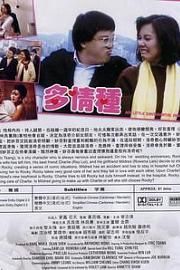 多情种