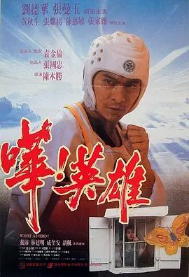 哗!英雄