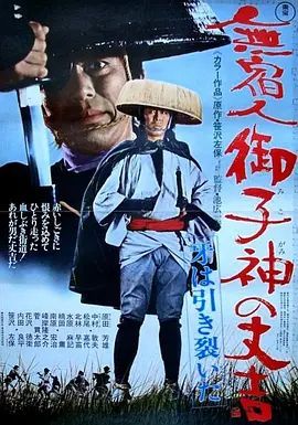 無宿人御子神の丈吉 牙は引き裂いた