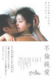 不伦纯爱