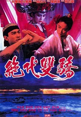 绝代双骄