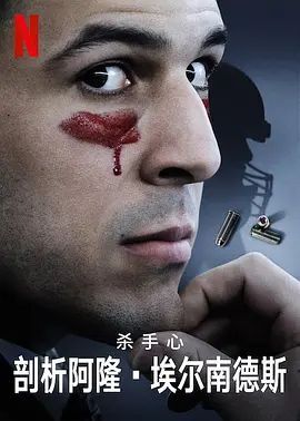 杀手内在:阿隆·埃尔南德斯的内心