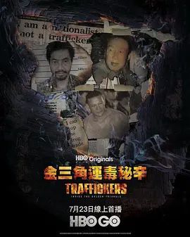 金三角运毒秘辛
