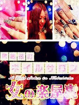 纪实72小时 歌舞伎町的美甲店 女性的幕后