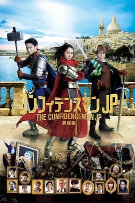 行骗天下JP:英雄篇